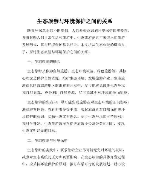 生态旅游与环境保护之间的关系