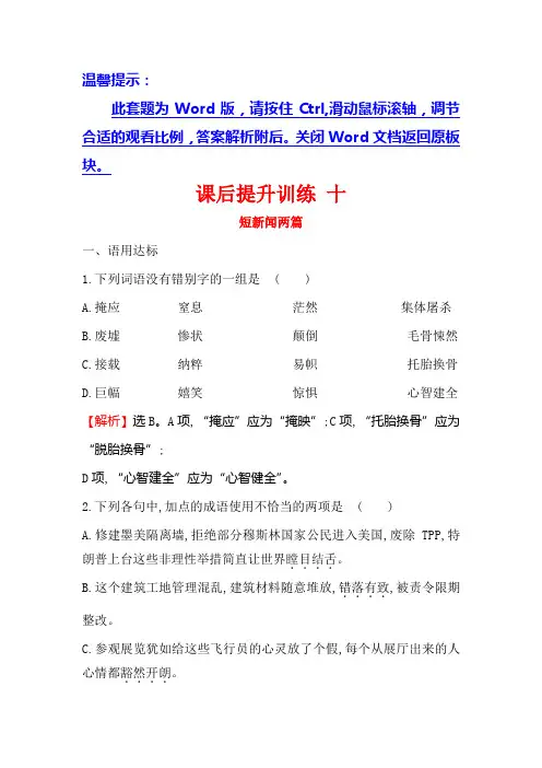 高中语文(人教版)必修一课后提升训练+十+4.10短新闻两篇+Word版含解析.doc