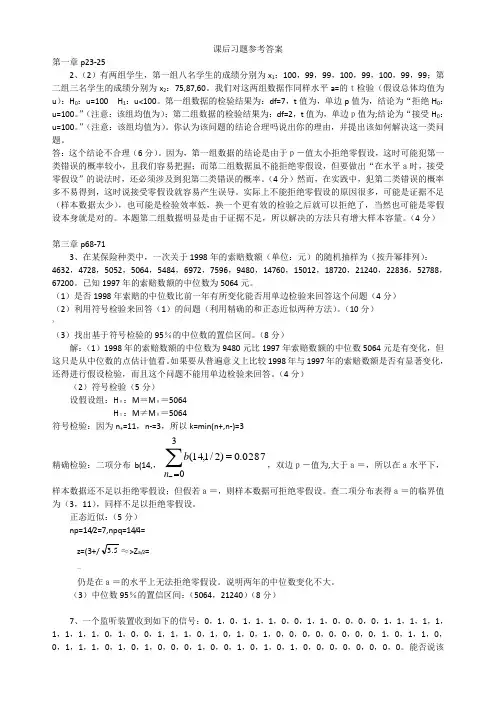 非参数统计部分课后习题参考答案