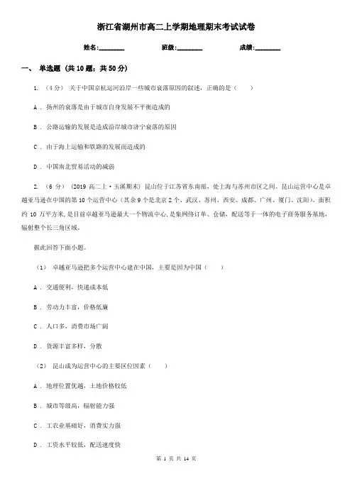 浙江省湖州市高二上学期地理期末考试试卷