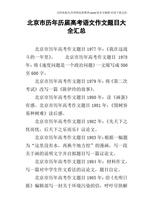 北京市历年历届高考语文作文题目大全汇总