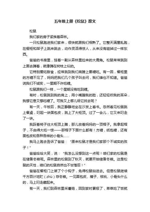 五年级上册《松鼠》原文