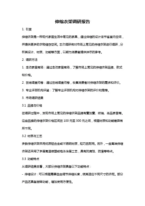 伸缩衣架调研报告