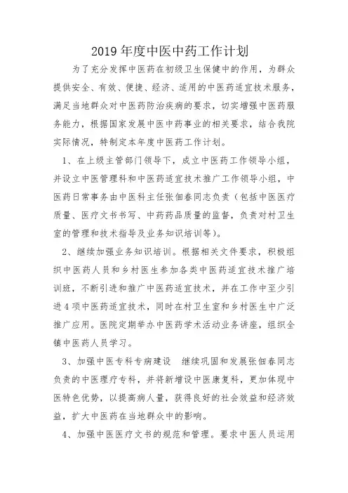2019中医中药工作计划