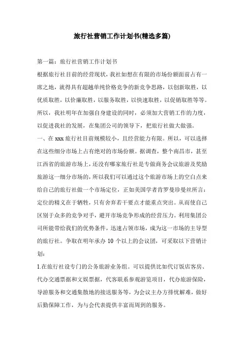 旅行社营销工作计划书(精选多篇)
