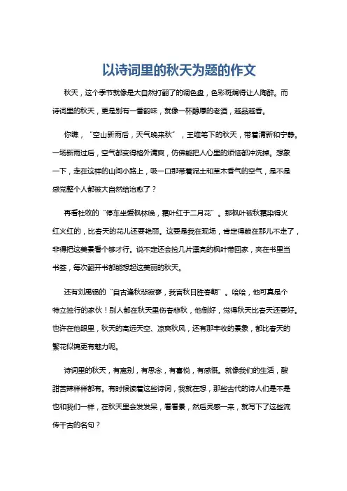 以诗词里的秋天为题的作文