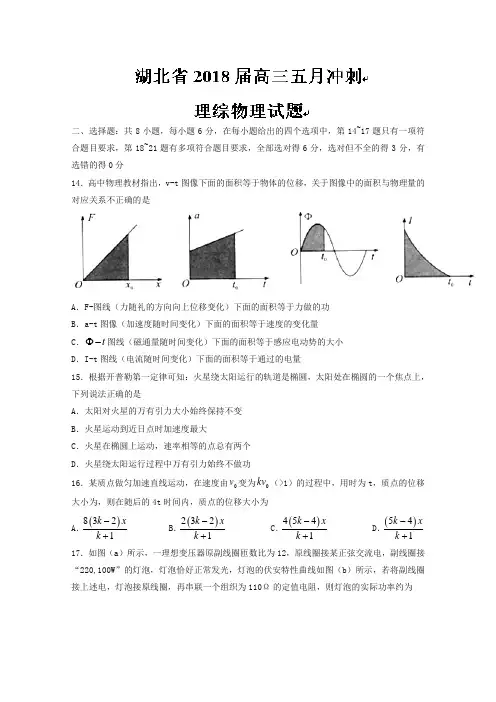 【推荐】湖北省2018届高三五月冲刺理综物理试题含答案