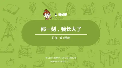 第1单元习作《那一刻,我长大了》     部编版语文五年级下册优秀课件