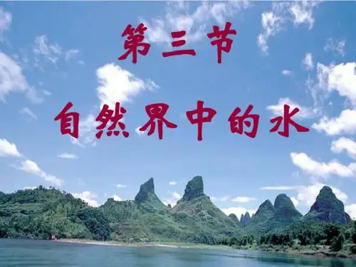 沪教版九年级化学上册第2章第3节自然界中的水(共25张PPT)