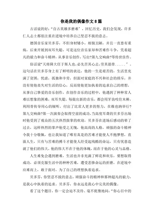 你是我的偶像作文8篇精选