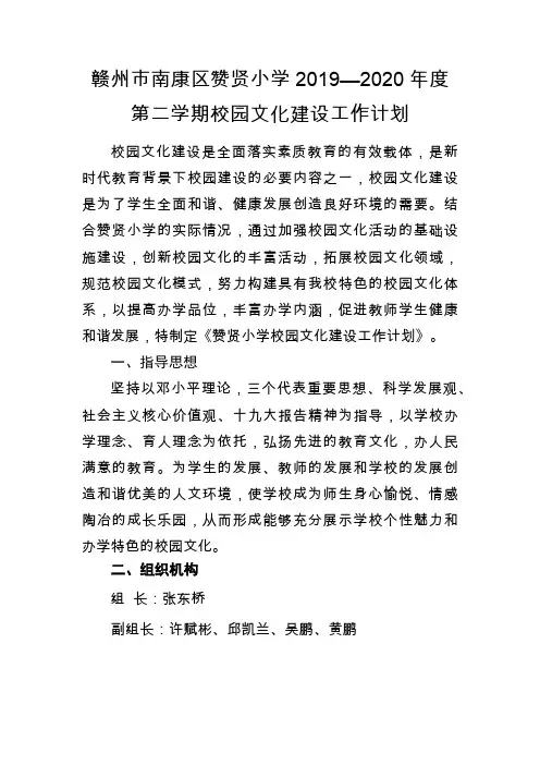 赞贤小学2019-2020学年度第二学期校园文化建设计划2