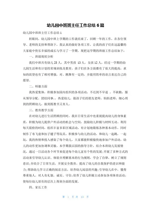 幼儿园中班班主任工作总结6篇