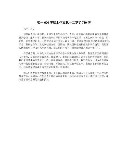 初一600字以上作文我十二岁了750字