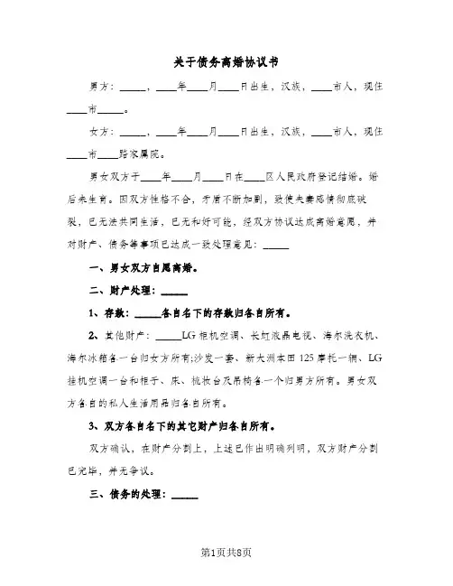 关于债务离婚协议书（六篇）