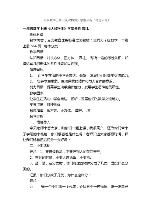 一年级数学上册《认识物体》学案分析（精选4篇）