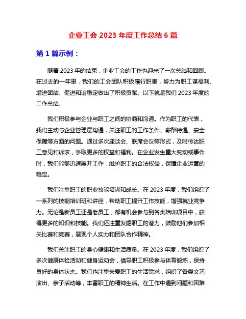 企业工会2023年度工作总结6篇