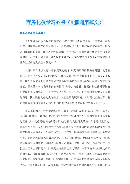 商务礼仪学习心得(4篇通用范文).doc