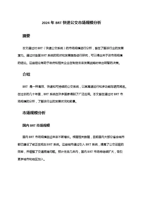 2024年BRT快速公交市场规模分析