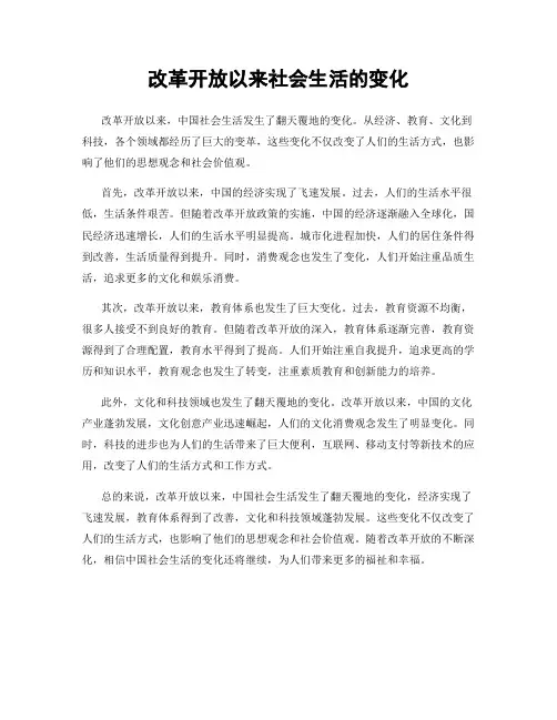 改革开放以来社会生活的变化