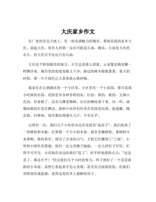 大庆家乡作文