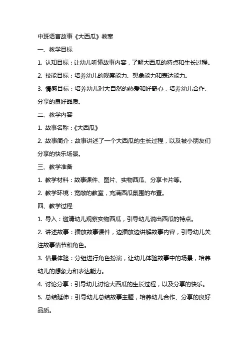 中班语言故事大西瓜教案