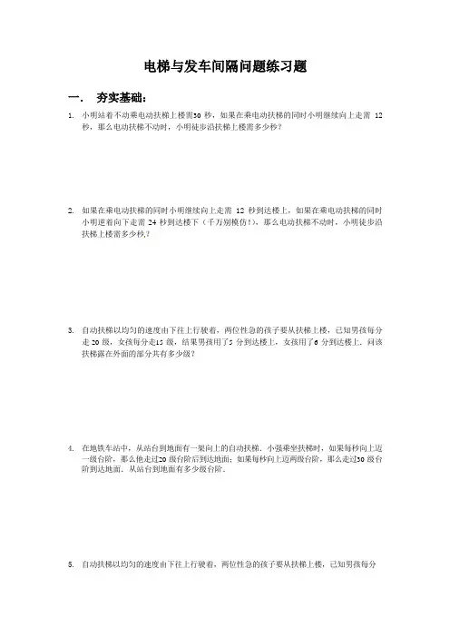 2019小学奥数讲解之电梯与发车间隔问题练习题附答案