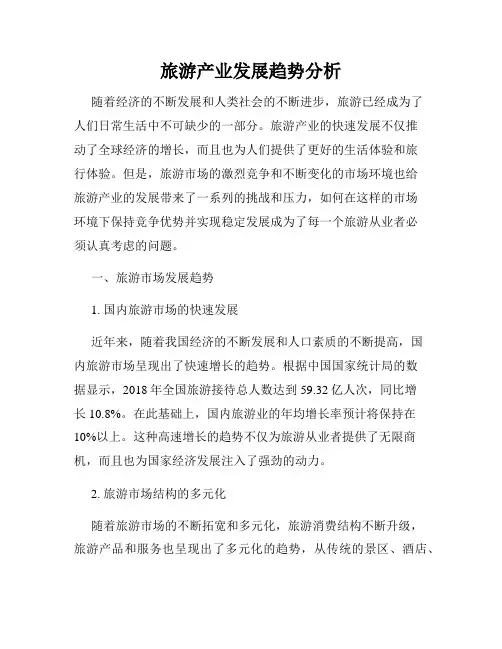 旅游产业发展趋势分析