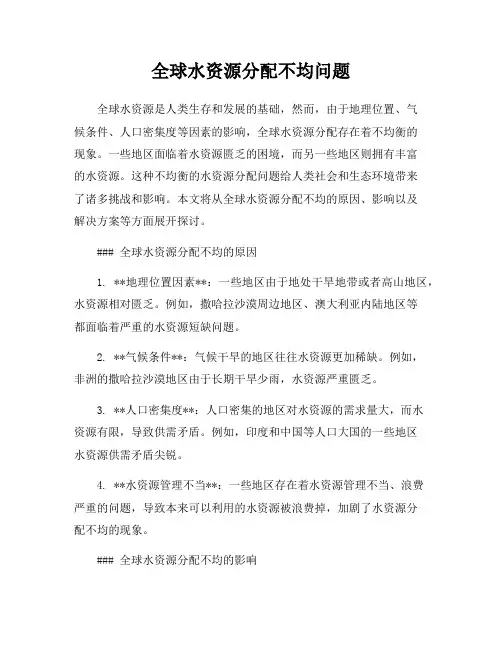 全球水资源分配不均问题