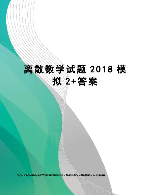 离散数学试题2018模拟2+答案