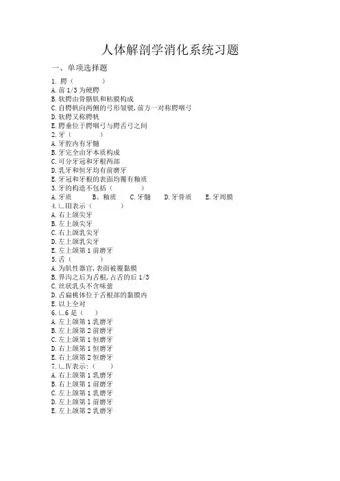 高中生物-人体解剖学消化系统习题