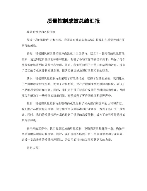 质量控制成效总结汇报