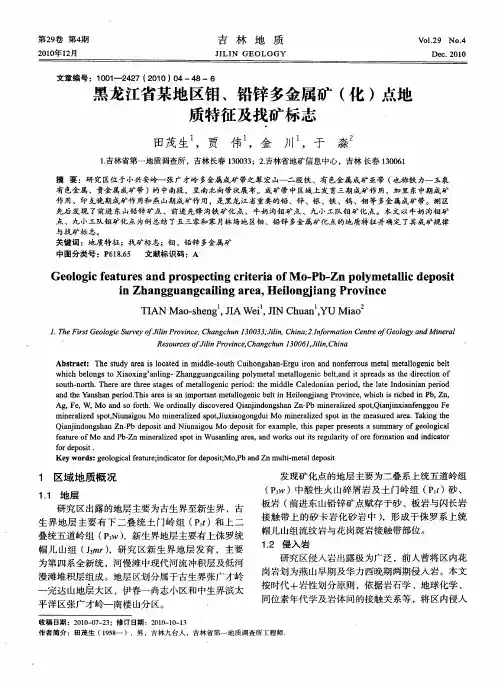 黑龙江省某地区钼、铅锌多金属矿(化)点地质特征及找矿标志