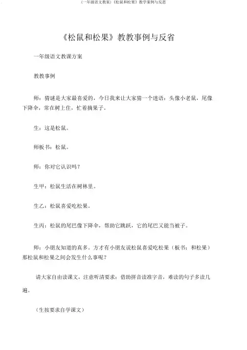 (一年级语文教案)《松鼠和松果》教学案例与反思