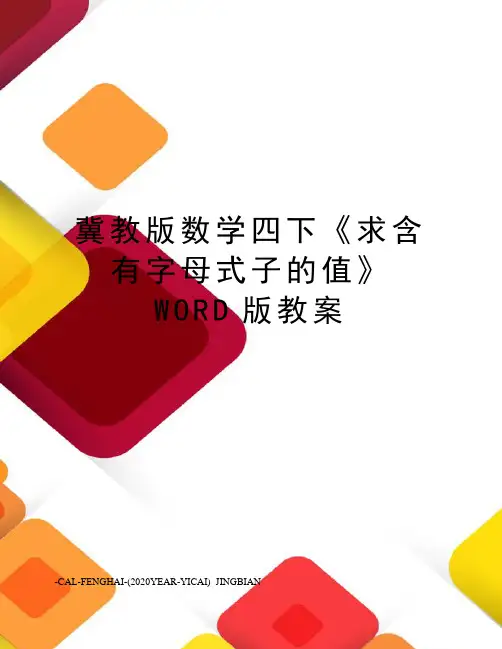 冀教版数学四下《求含有字母式子的值》WORD版教案