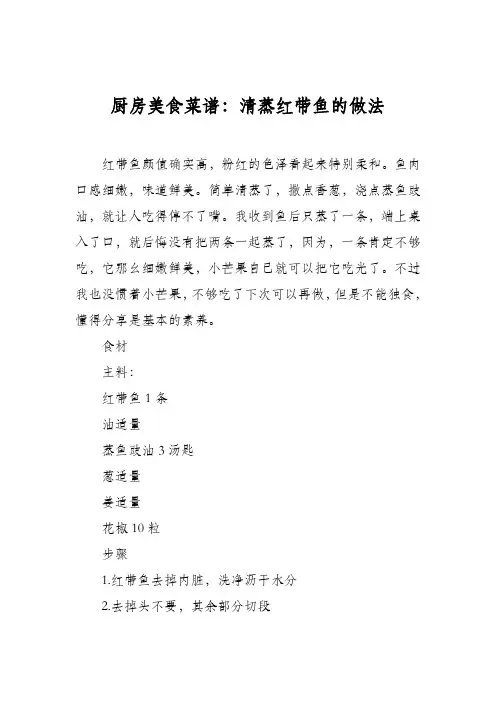 厨房美食菜谱：清蒸红带鱼的做法