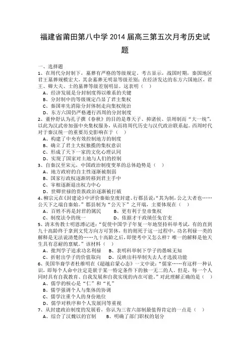 试题精选_福建省莆田第八中学2014届高三第五次月考历史调研试卷_精校完美版