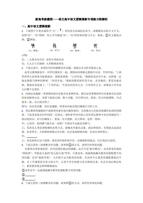 新高考新题型——语文高中语文逻辑推断专项练习附解析