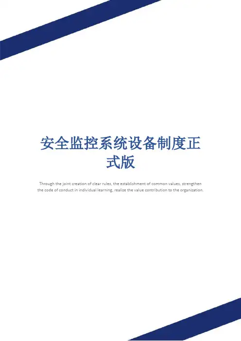 安全监控系统设备制度正式版