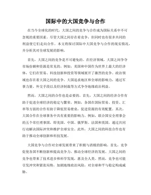 国际中的大国竞争与合作