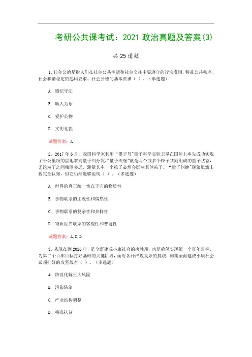 考研公共课考试：2021政治真题及答案(3)