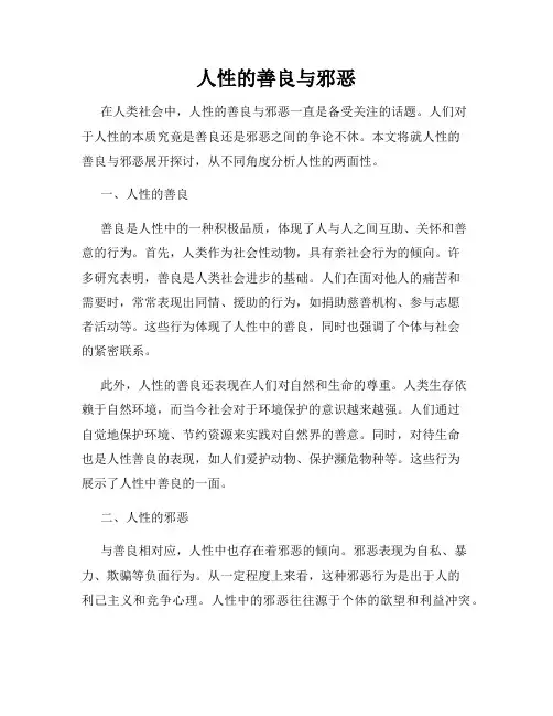人性的善良与邪恶