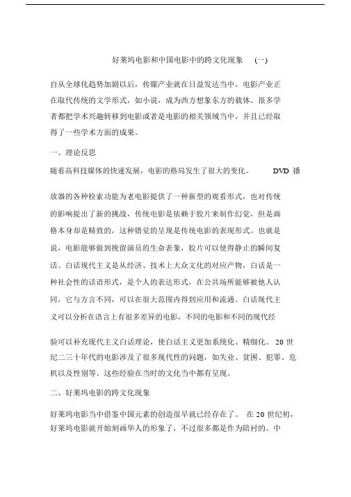好莱坞电影和中国电影中的跨文化现象(一).doc