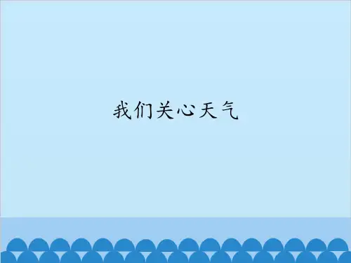 【教科版】我们关心天气名师课件1