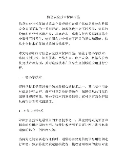 信息安全技术保障措施