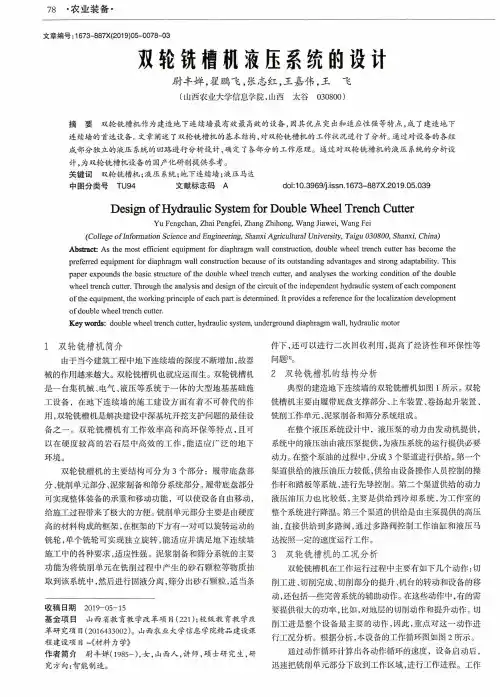双轮铣槽机液压系统的设计