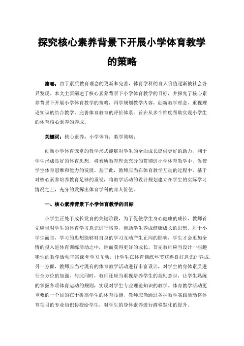 探究核心素养背景下开展小学体育教学的策略