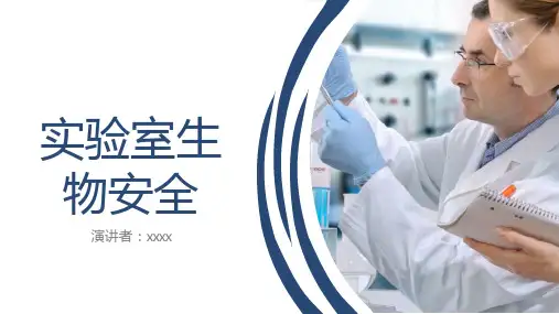 实验室生物安全培训PPT