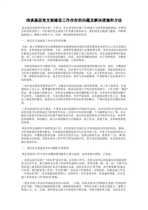 浅谈基层党支部建设工作存在的问题及解决措施和方法