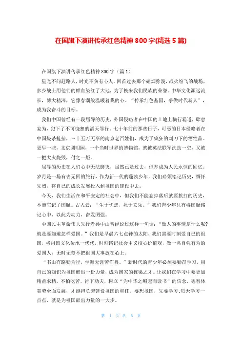 在国旗下演讲传承红色精神800字(精选5篇)