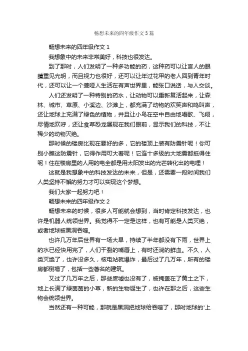 畅想未来的四年级作文3篇